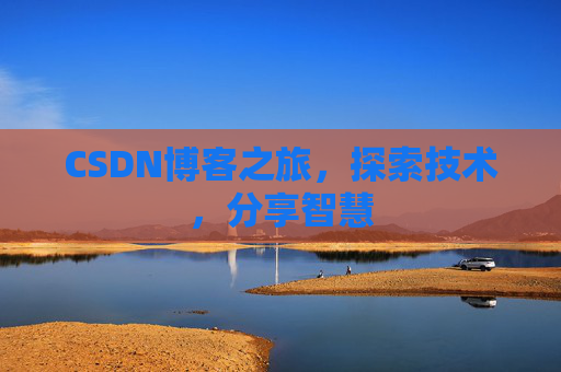 CSDN博客之旅，探索技术，分享智慧